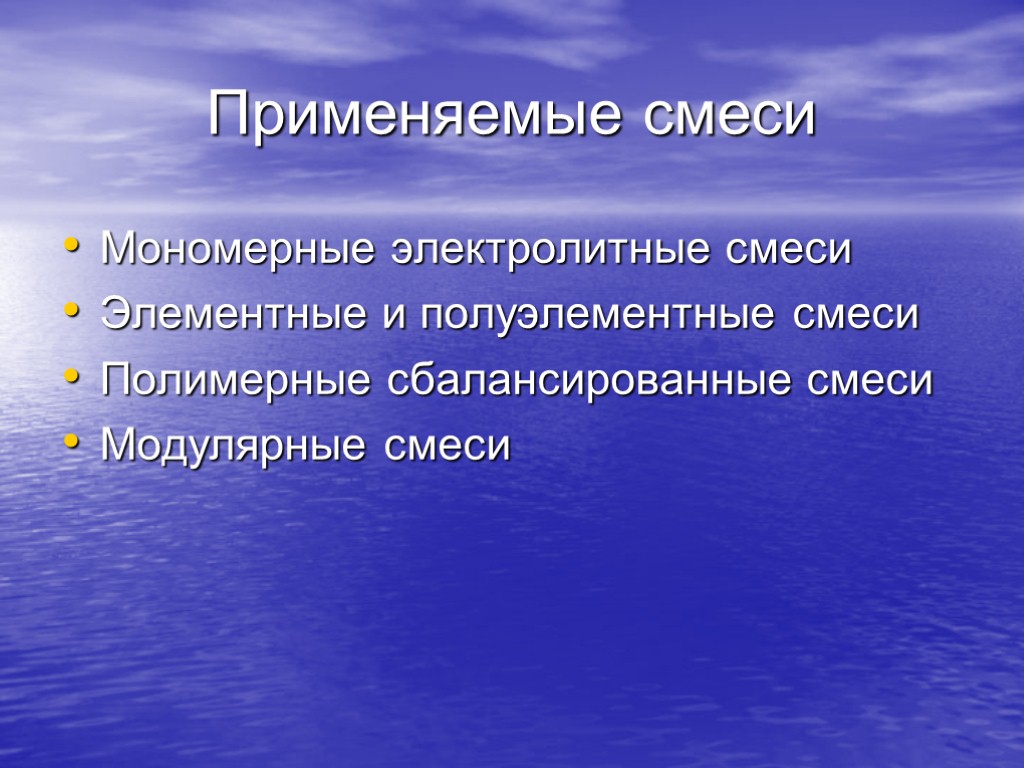 Применяемые смеси Мономерные электролитные смеси Элементные и полуэлементные смеси Полимерные сбалансированные смеси Модулярные смеси